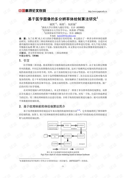 论文研究-基于医学图像的多分辨率体绘制算法研究 .pdf