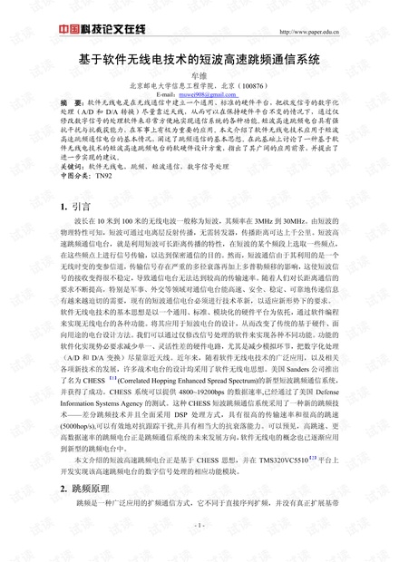 论文研究-基于软件无线电技术的短波高速跳频通信系统 .pdf