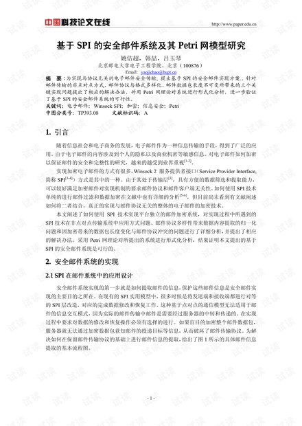 论文研究-基于SPI的邮件加密系统及其Petri网模型研究 .pdf