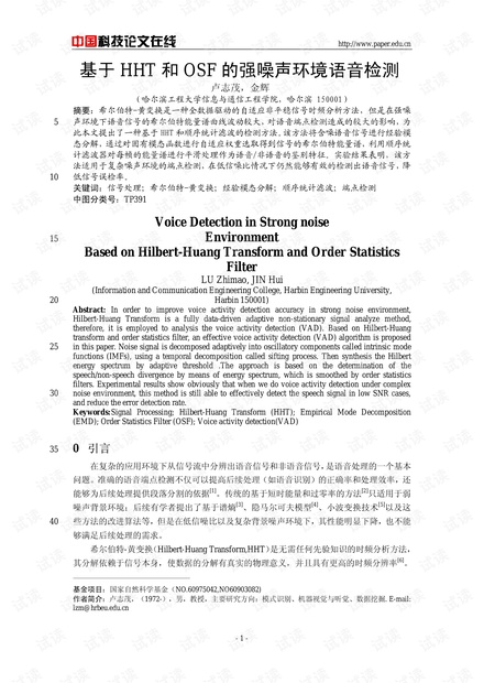 论文研究-基于HHT和OSF的强噪声环境语音检测 .pdf