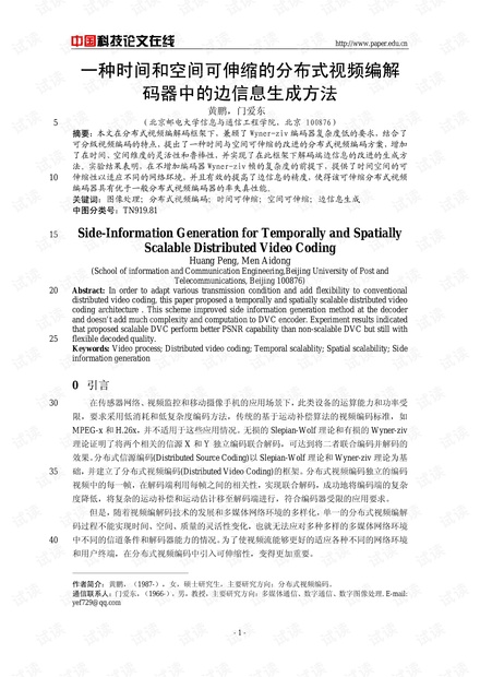 论文研究-一种时间和空间可伸缩的分布式视频编解码器中的边信息生成方法 .pdf