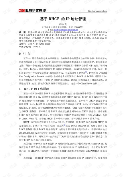 论文研究-基于DHCP的IP地址管理 .pdf