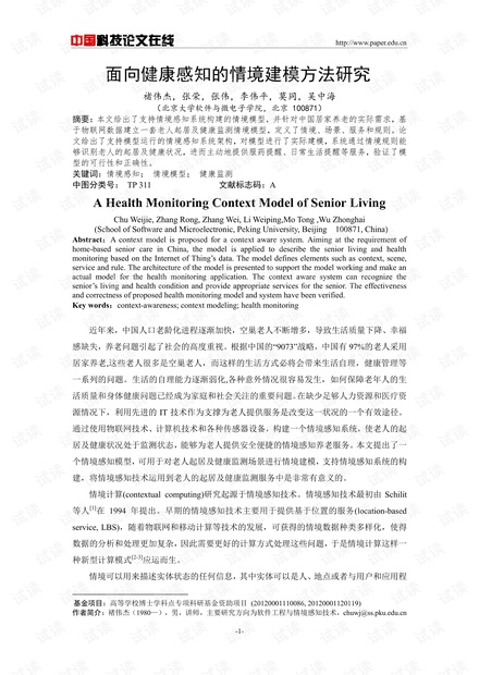 论文研究-面向健康感知的情境建模方法研究 .pdf