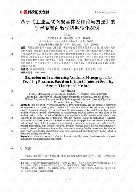 论文研究-基于《工业互联网安全体系理论与方法》的学术专著向教学资源转化探讨 .pdf