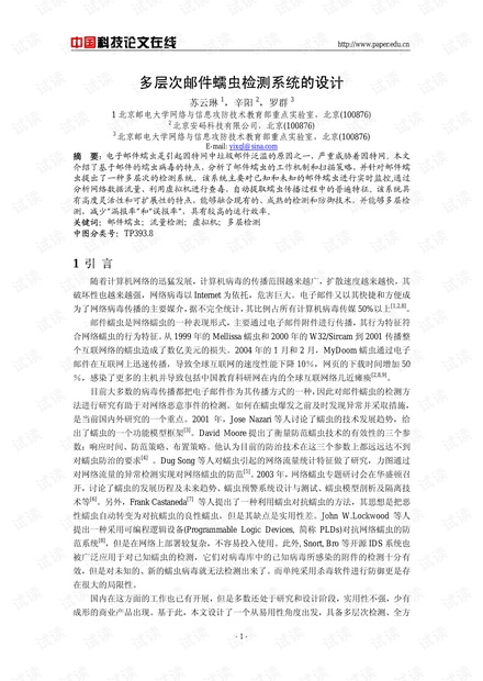 论文研究-多层次邮件蠕虫检测系统的设计 .pdf
