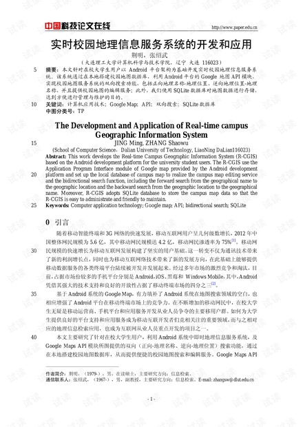 论文研究-实时校园地理信息服务系统的开发和应用 .pdf