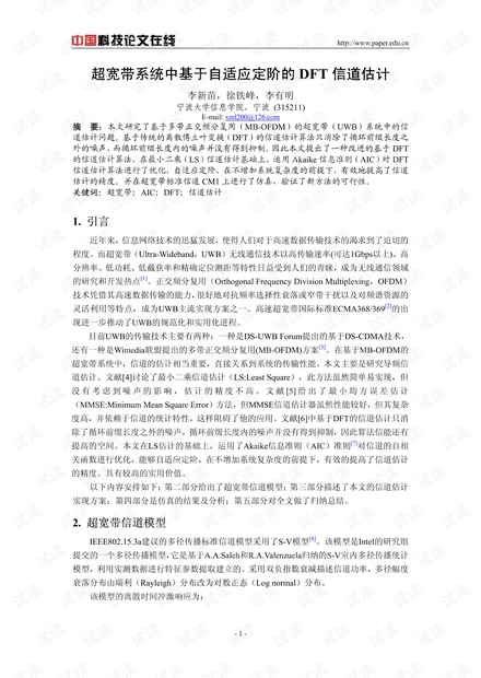 论文研究-超宽带系统中基于自适应定阶的DFT信道估计 .pdf