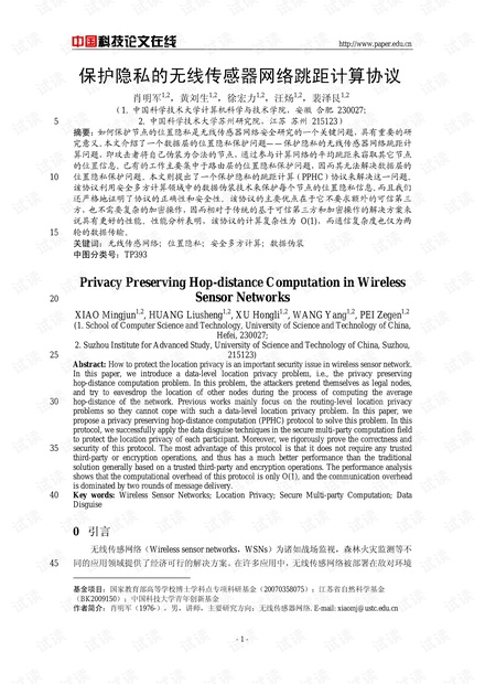 论文研究-保护隐私的无线传感器网络跳距计算协议 .pdf