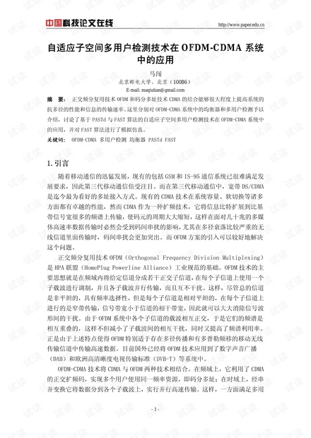 论文研究-自适应子空间多用户检测技术在OFDM-CDMA系统中的应用 .pdf