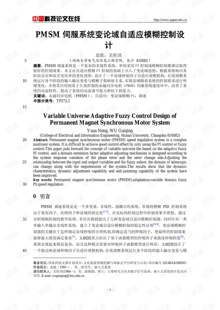 论文研究-PMSM伺服系统变论域自适应模糊控制设计 .pdf