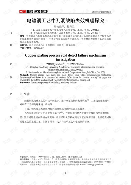 论文研究-电镀铜工艺中孔洞缺陷失效机理探究 .pdf