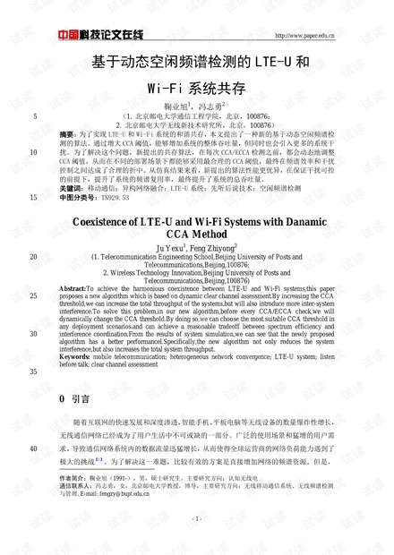 论文研究- 基于动态空闲频谱检测的LTE-U和Wi-Fi系统共存 .pdf