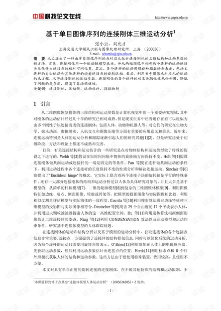 论文研究-基于单目图像序列的连接刚体三维运动分析 .pdf