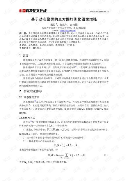 论文研究-基于动态聚类的直方图均衡化图像增强 .pdf