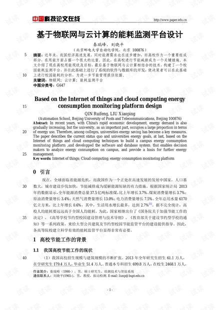论文研究-基于物联网与云计算的能耗监测平台设计 .pdf