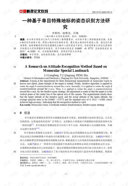 论文研究-一种基于单目特殊地标的姿态识别方法研究 .pdf