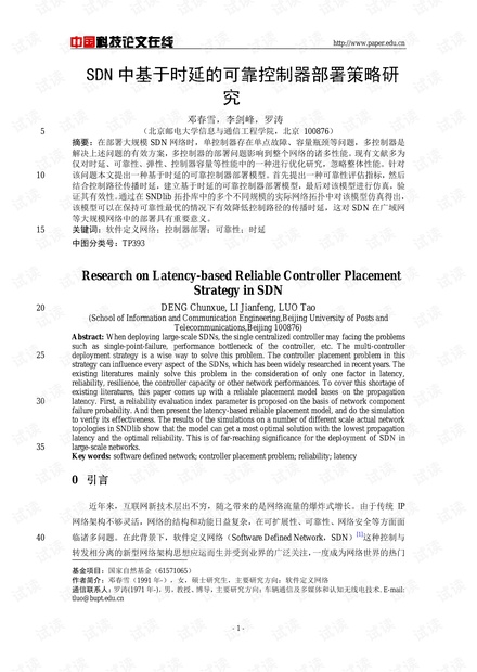 论文研究-SDN中基于时延的可靠控制器部署策略研究 .pdf