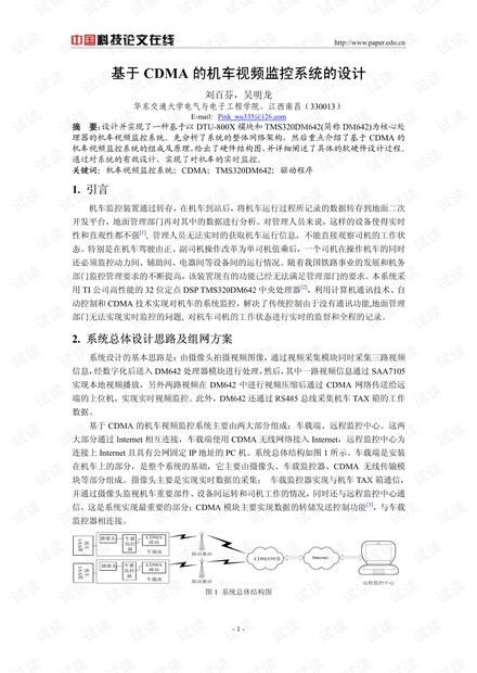 论文研究-基于CDMA的机车视频监控系统的设计 .pdf