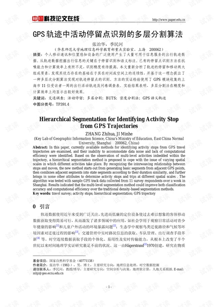 论文研究-GPS轨迹中活动停留点识别的多层分割算法 .pdf