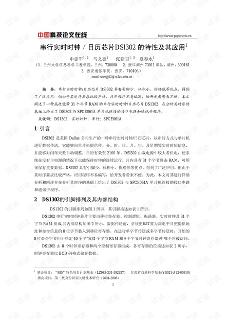论文研究-串行实时时钟/日历芯片DSl302的特性及其应用 .pdf
