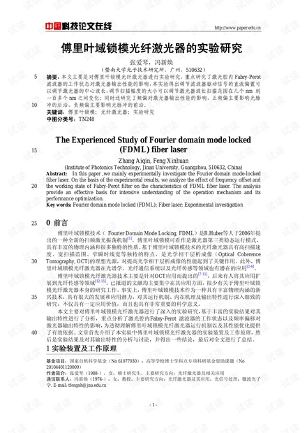 论文研究-傅里叶域锁模光纤激光器的实验研究 .pdf