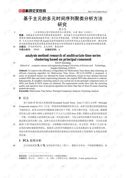 论文研究-基于主元的多元时间序列聚类分析方法研究 .pdf