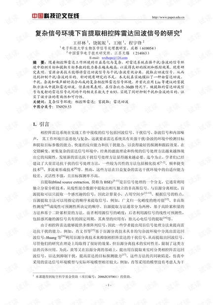 论文研究-复杂信号环境下盲提取相控阵雷达回波信号的研究 .pdf