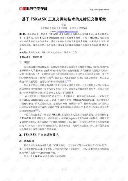 论文研究-基于FSK/ASK正交光调制技术的光标记交换系统 .pdf