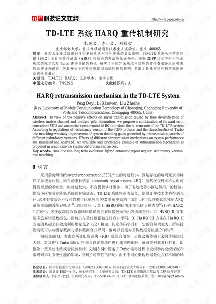 论文研究-TD-LTE系统HARQ重传机制研究 .pdf