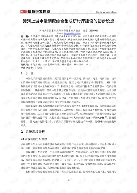 论文研究-漳河上游水量调配综合集成研讨厅建设的初步设想 .pdf
