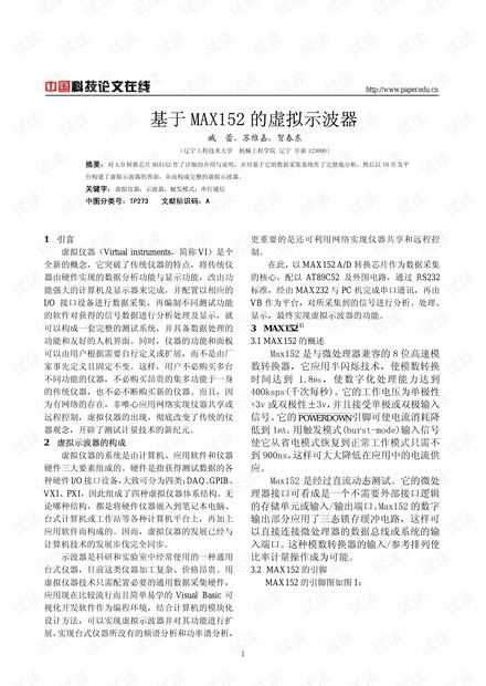 论文研究-基于MAX152的虚拟示波器 .pdf