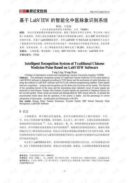 论文研究-基于LabVIEW的智能化中医脉象识别系统 .pdf