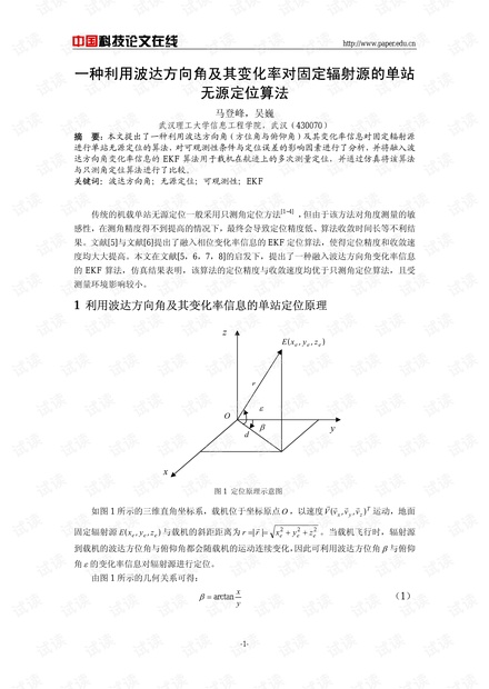 论文研究-一种利用波达方向角及其变化率对固定辐射源的单站无源定位算法 .pdf