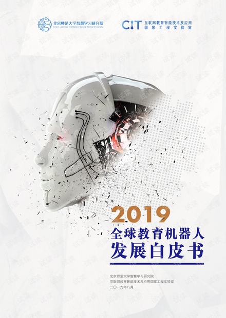 2019全球教育机器人发展白皮书(摘要版).pdf