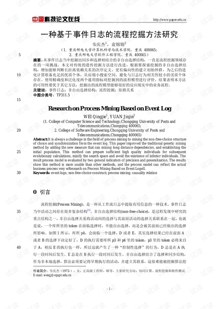 论文研究-一种基于事件日志的流程挖掘方法研究 .pdf