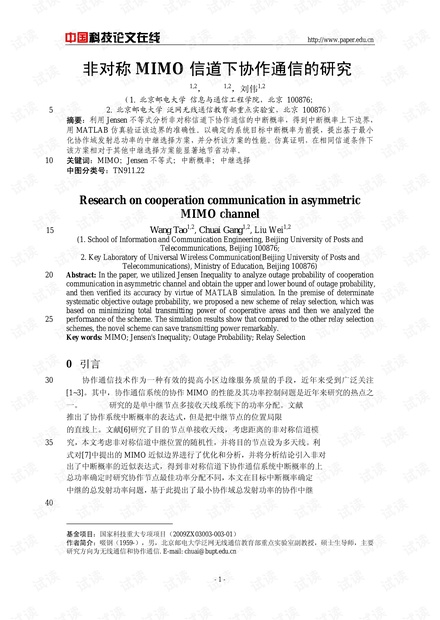 论文研究-非对称MIMO信道下协作通信的研究 .pdf