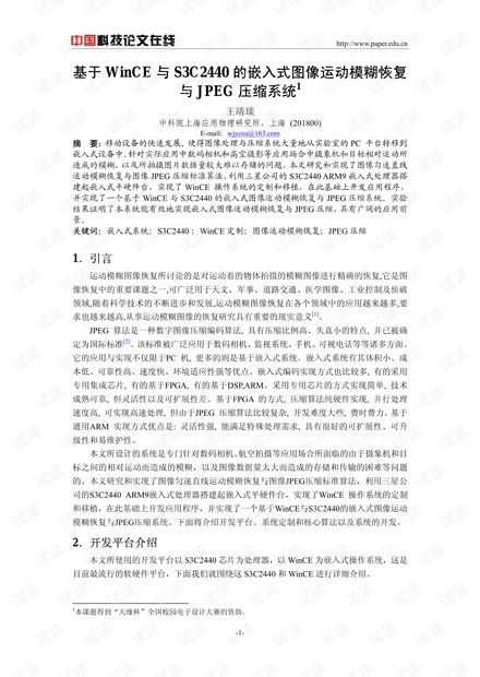 论文研究-基于WinCE与S3C2440的嵌入式图像运动模糊恢复与JPEG压缩系统 .pdf