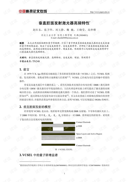 论文研究-垂直腔面发射激光器高频特性 .pdf