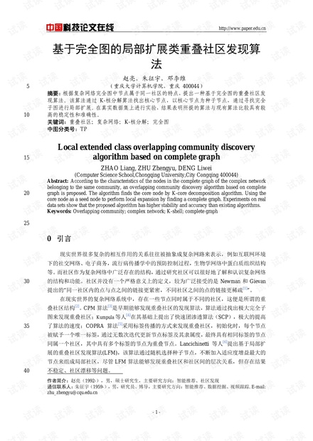 论文研究-基于完全图的局部扩展类重叠社区发现算法 .pdf