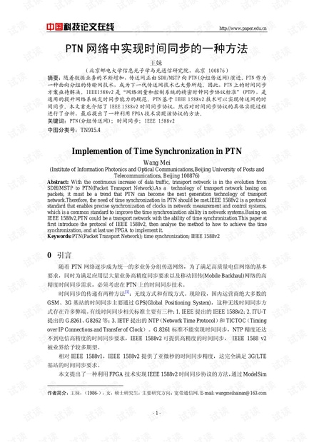 论文研究-PTN网络中实现时间同步的一种方法 .pdf