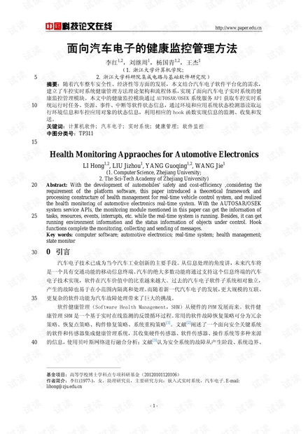 论文研究-面向汽车电子的健康监控管理方法 .pdf