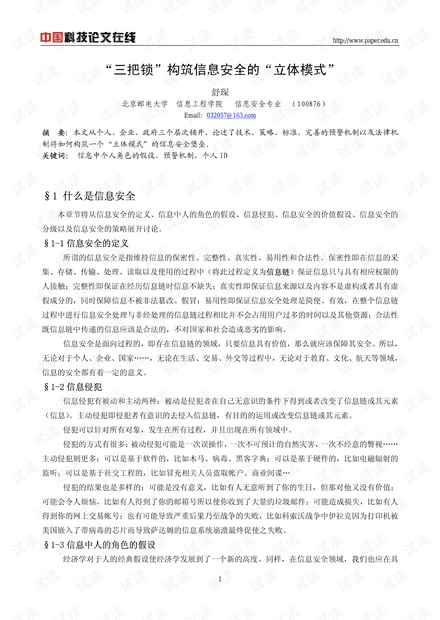 论文研究-“三把锁”构筑信息安全的“立体模式” .pdf