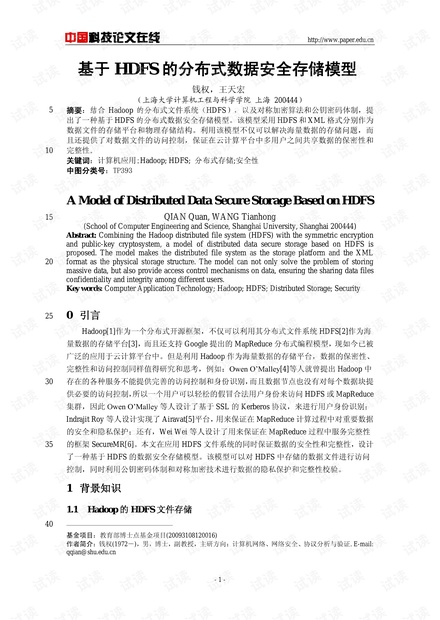 论文研究-基于HDFS的分布式数据安全存储模型 .pdf