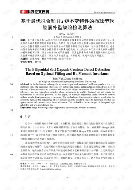 论文研究-基于最优拟合和Hu矩不变特性的椭球型软胶囊外型缺陷检测算法 .pdf