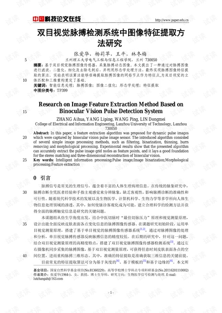 论文研究-双目视觉脉搏检测系统中图像特征提取方法研究 .pdf