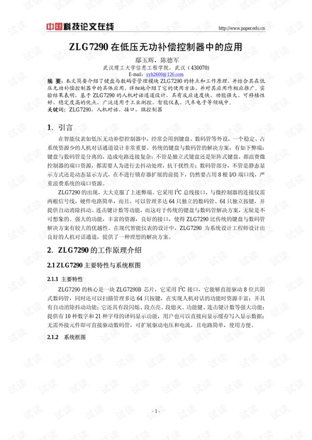 论文研究-ZLG7290在低压无功补偿控制器中的应用 .pdf