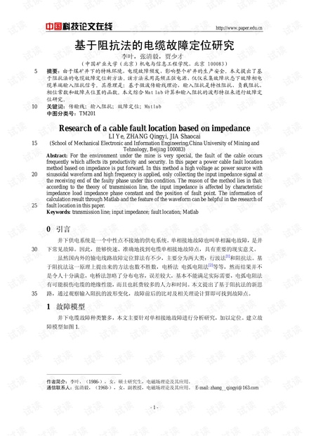 论文研究-基于阻抗法的电缆故障定位研究 .pdf