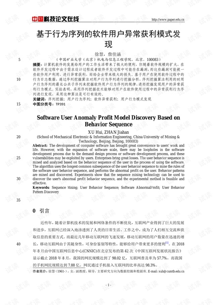 论文研究-基于行为序列的软件用户异常获利模式发现 .pdf