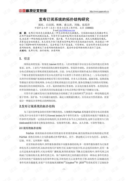 论文研究-发布订阅系统拓扑结构的研究 .pdf