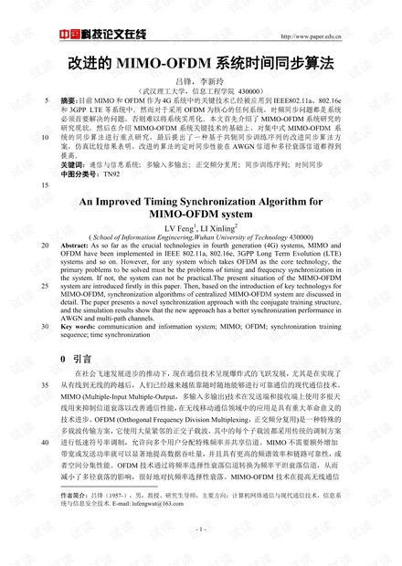 论文研究-改进的MIMO-OFDM系统时间同步算法 .pdf